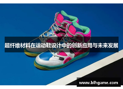 超纤维材料在运动鞋设计中的创新应用与未来发展