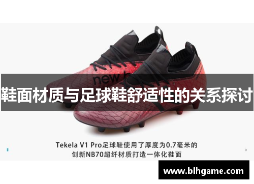 鞋面材质与足球鞋舒适性的关系探讨