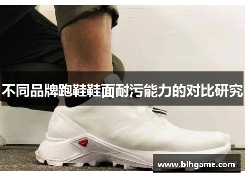 不同品牌跑鞋鞋面耐污能力的对比研究