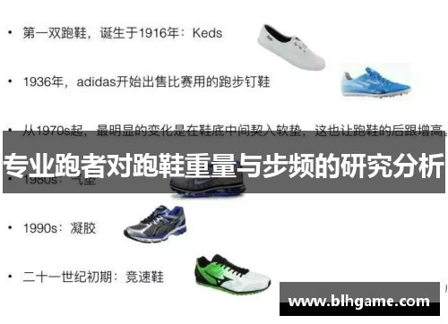 专业跑者对跑鞋重量与步频的研究分析