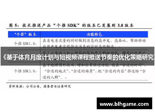 《基于体育月度计划与短视频课程推送节奏的优化策略研究》