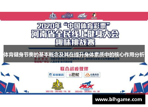 体育健身节奏的基本概念及其在提升身体素质中的核心作用分析