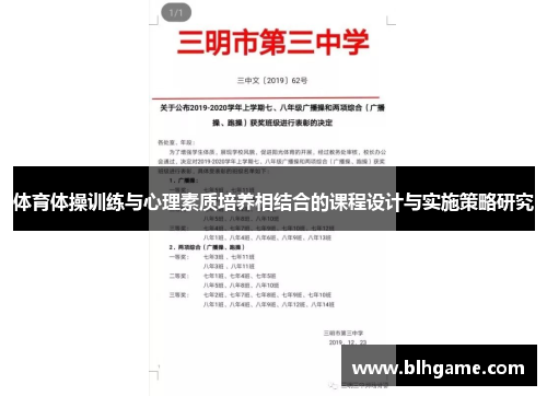 体育体操训练与心理素质培养相结合的课程设计与实施策略研究