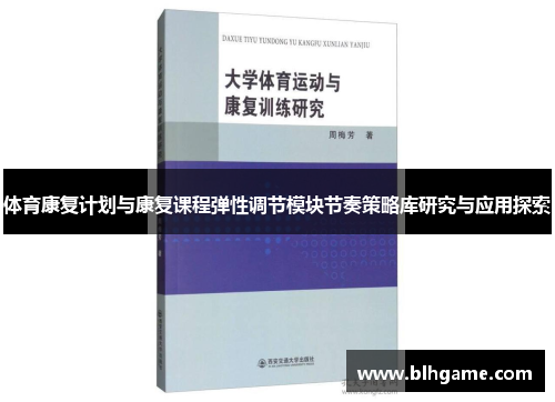 体育康复计划与康复课程弹性调节模块节奏策略库研究与应用探索