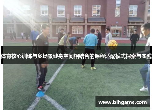 体育核心训练与多场景健身空间相结合的课程适配模式探索与实践