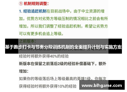 基于跑步打卡与节奏分段训练机制的全面提升计划与实施方案