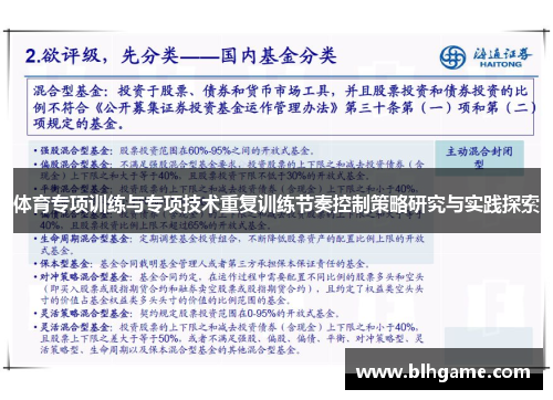 体育专项训练与专项技术重复训练节奏控制策略研究与实践探索