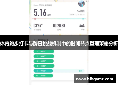 体育跑步打卡与跨日挑战机制中的时间节点管理策略分析