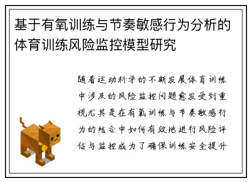 基于有氧训练与节奏敏感行为分析的体育训练风险监控模型研究