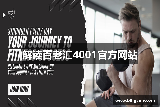 解读百老汇4001官方网站